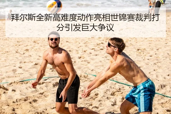 bai-er-si-quan-xin-gao-nan-du-dong-zuo-liang-xiang-shi-jin-sai-cai-pan-da-fen-yin-fa-ju-da-zheng-yi-2-504.jpg